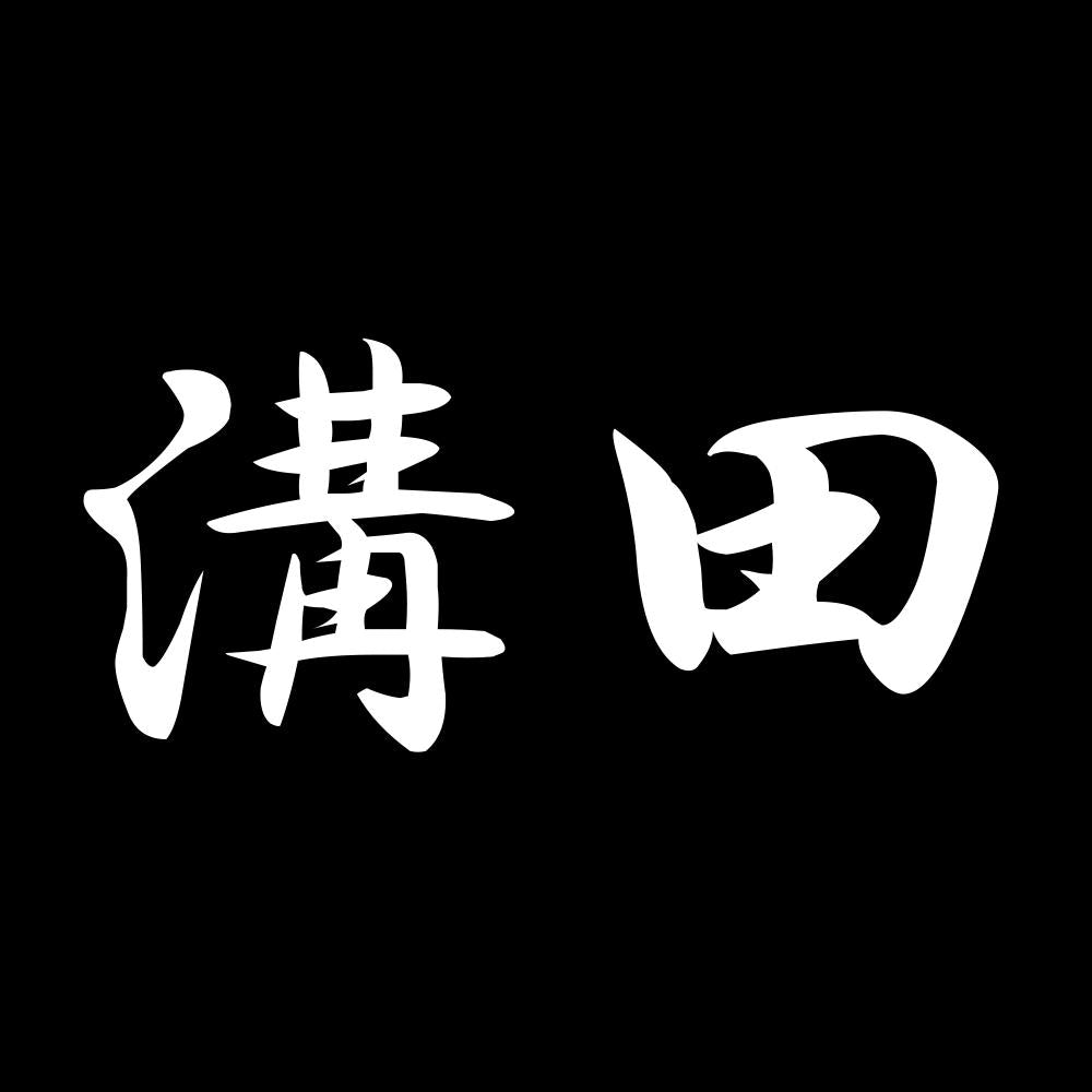 溝田 7