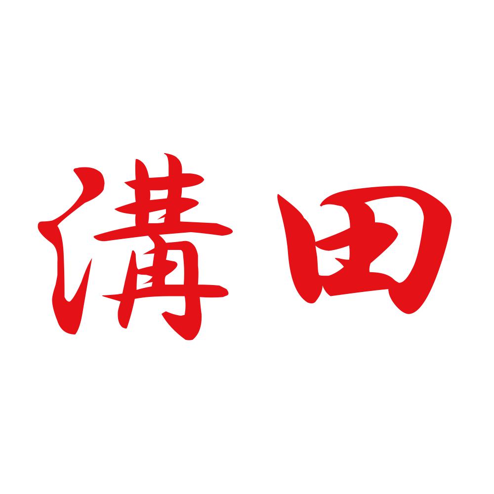 溝田 8