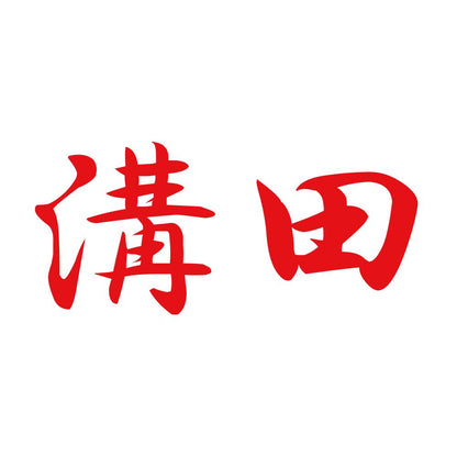 溝田 8