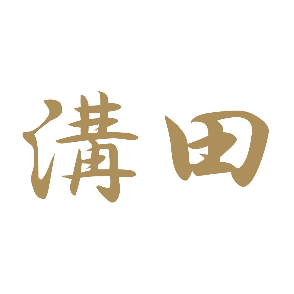 溝田 9
