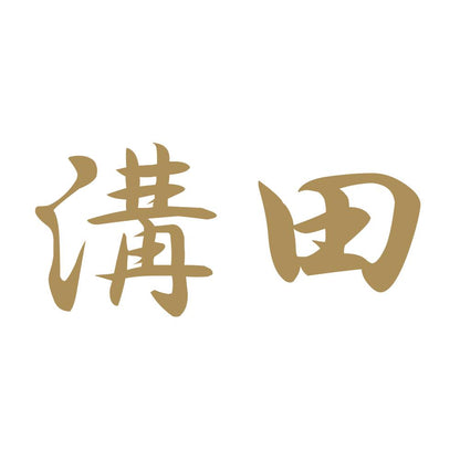 溝田 9