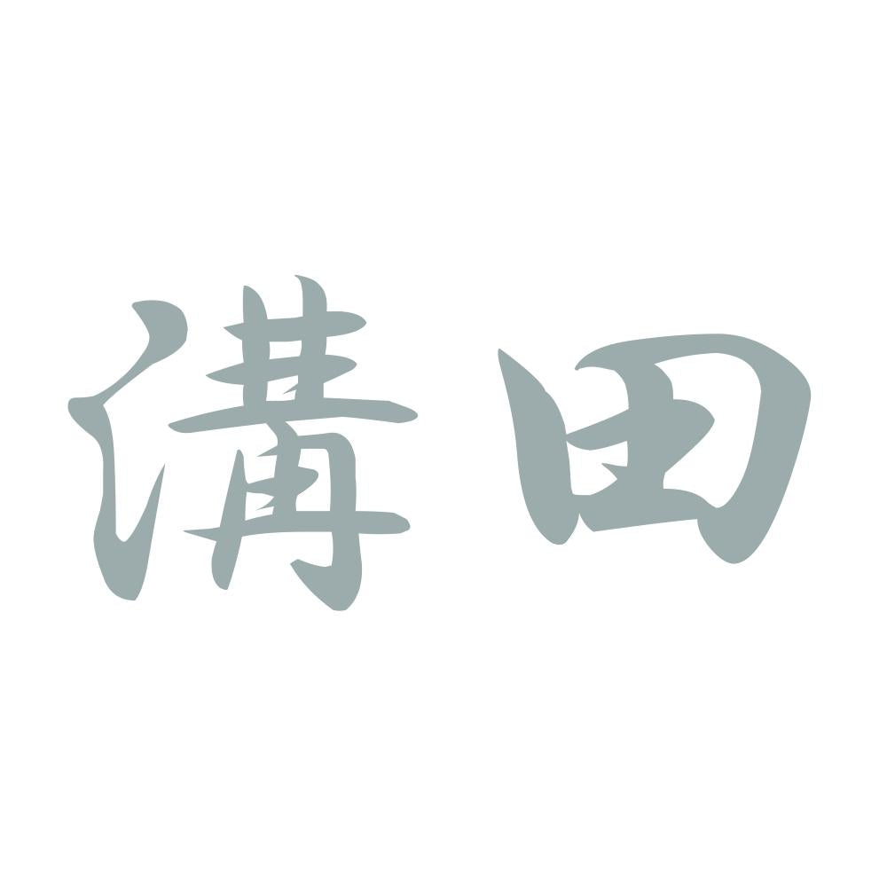 溝田 10