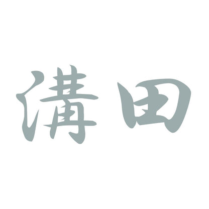 溝田 10