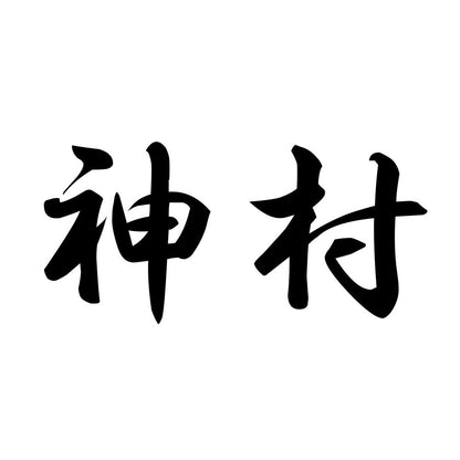 神村