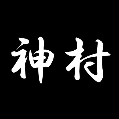 神村 7