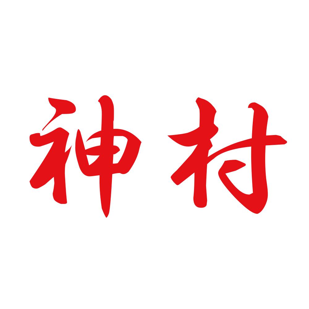 神村 8