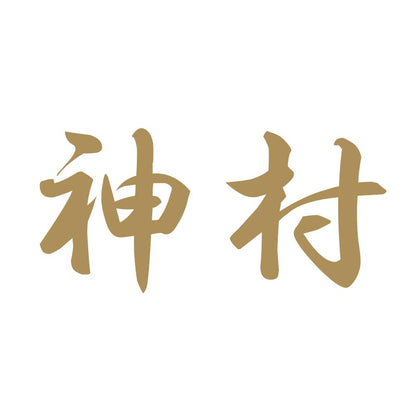 神村 9