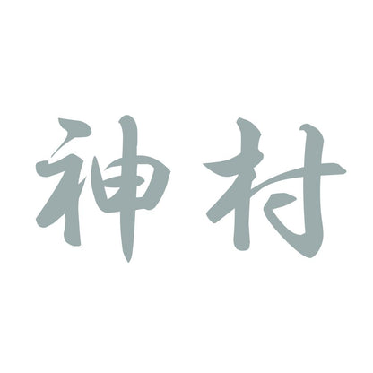 神村 10