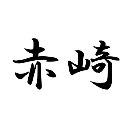 赤崎