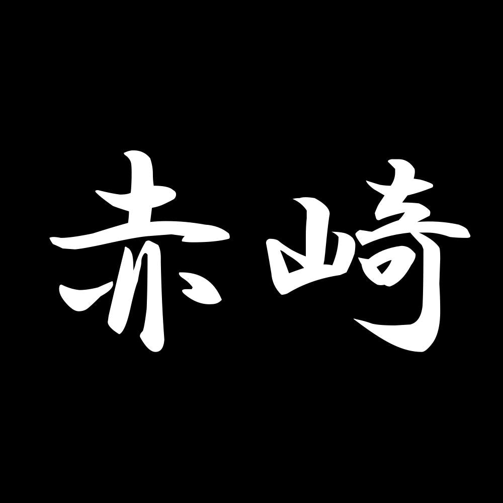 赤崎 7