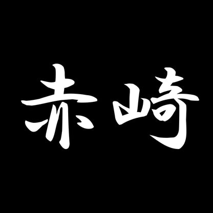 赤崎 7