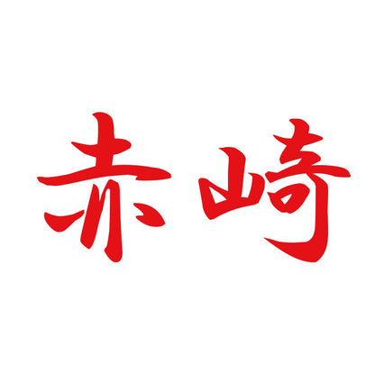 赤崎 8