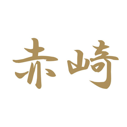赤崎 9