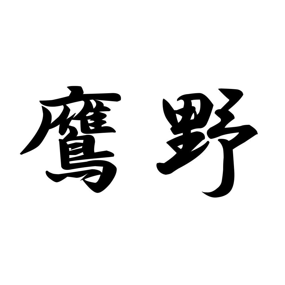 鷹野