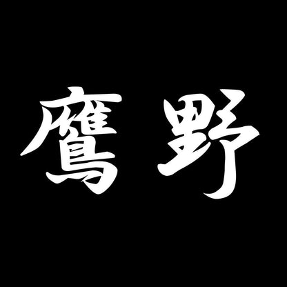 鷹野 7