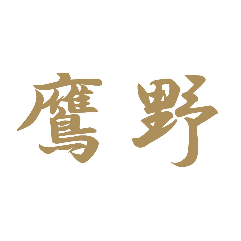 鷹野 9
