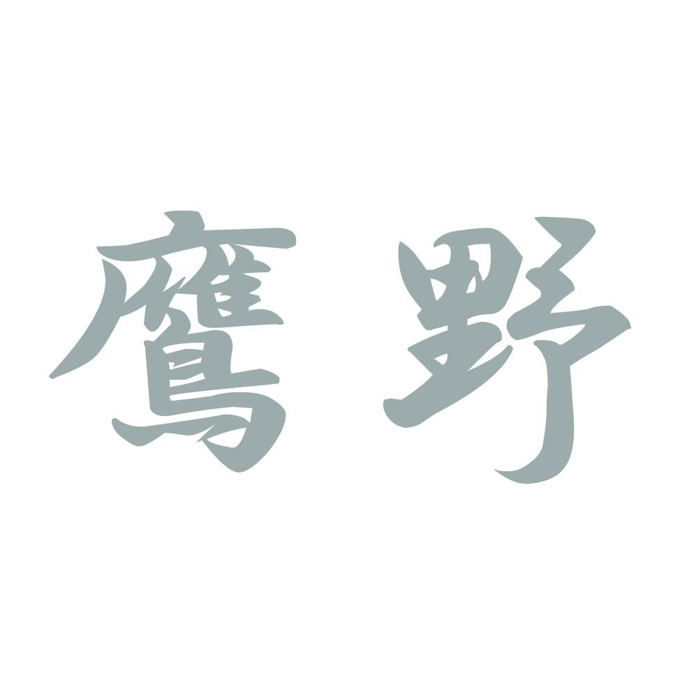 鷹野 10