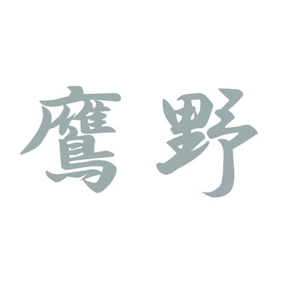 鷹野 10