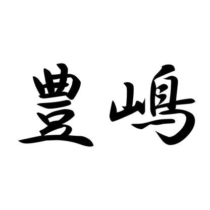 豊嶋