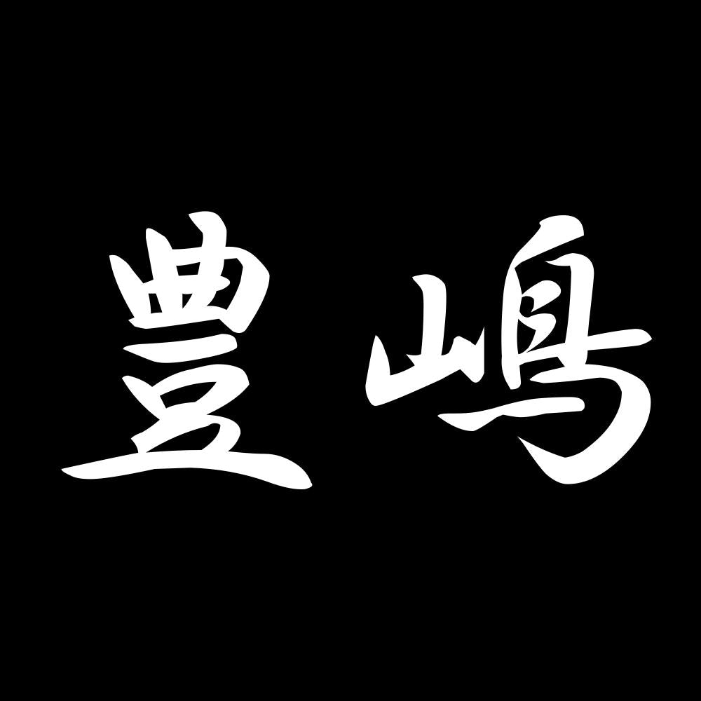 豊嶋 7