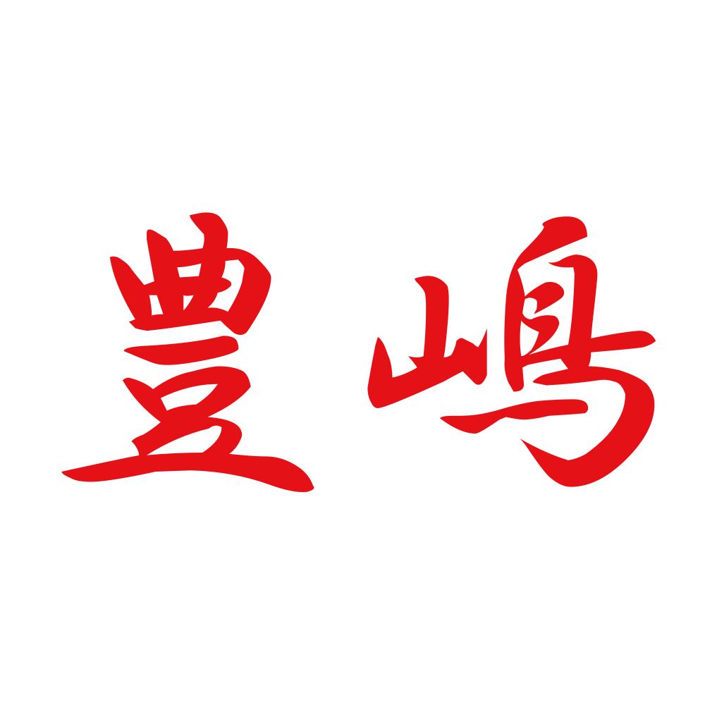 豊嶋 8