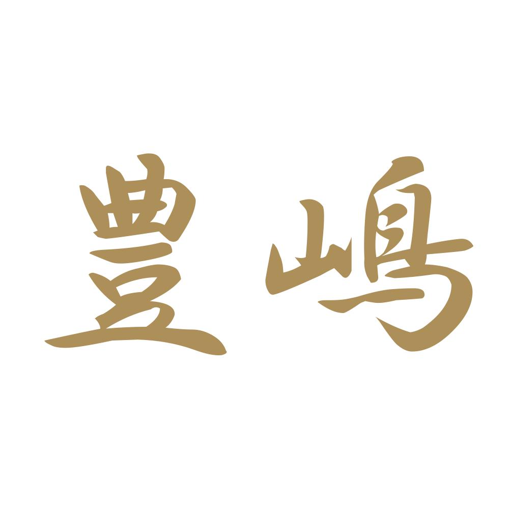 豊嶋 9