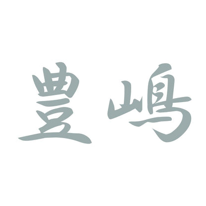 豊嶋 10