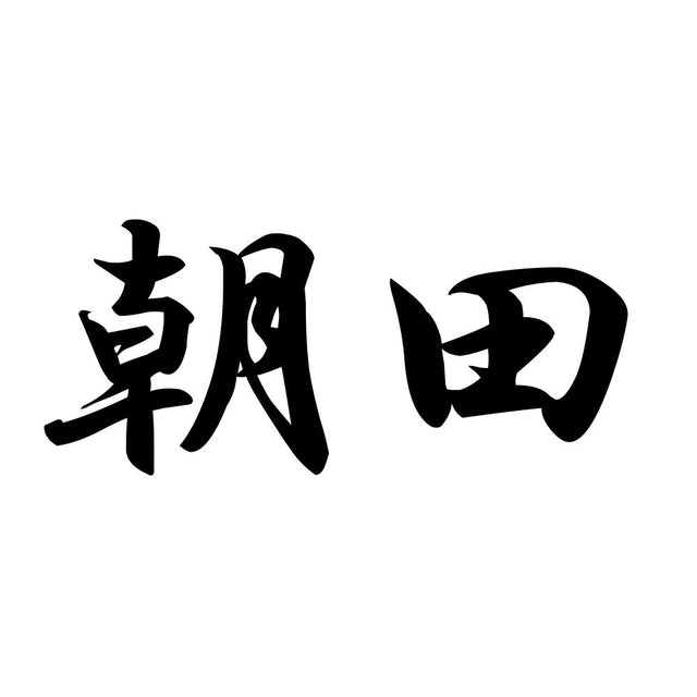 朝田