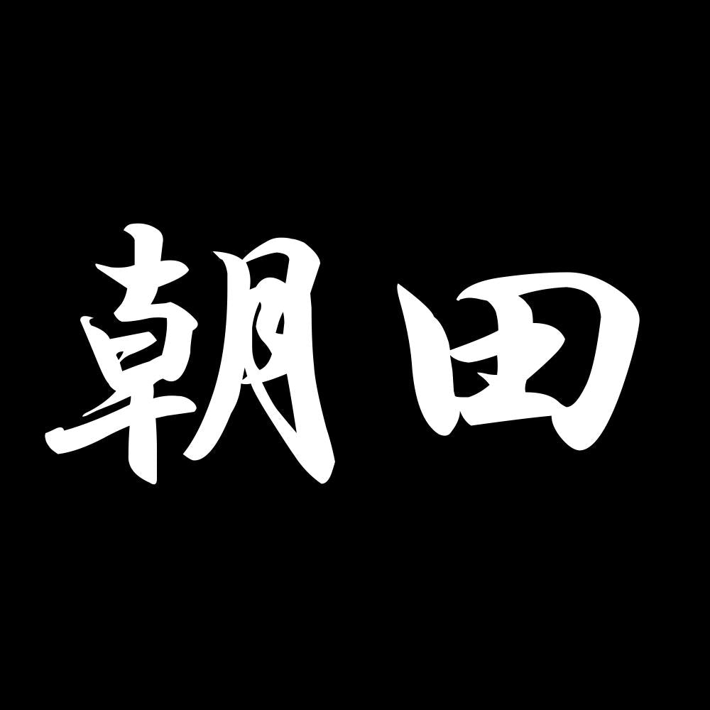 朝田 7