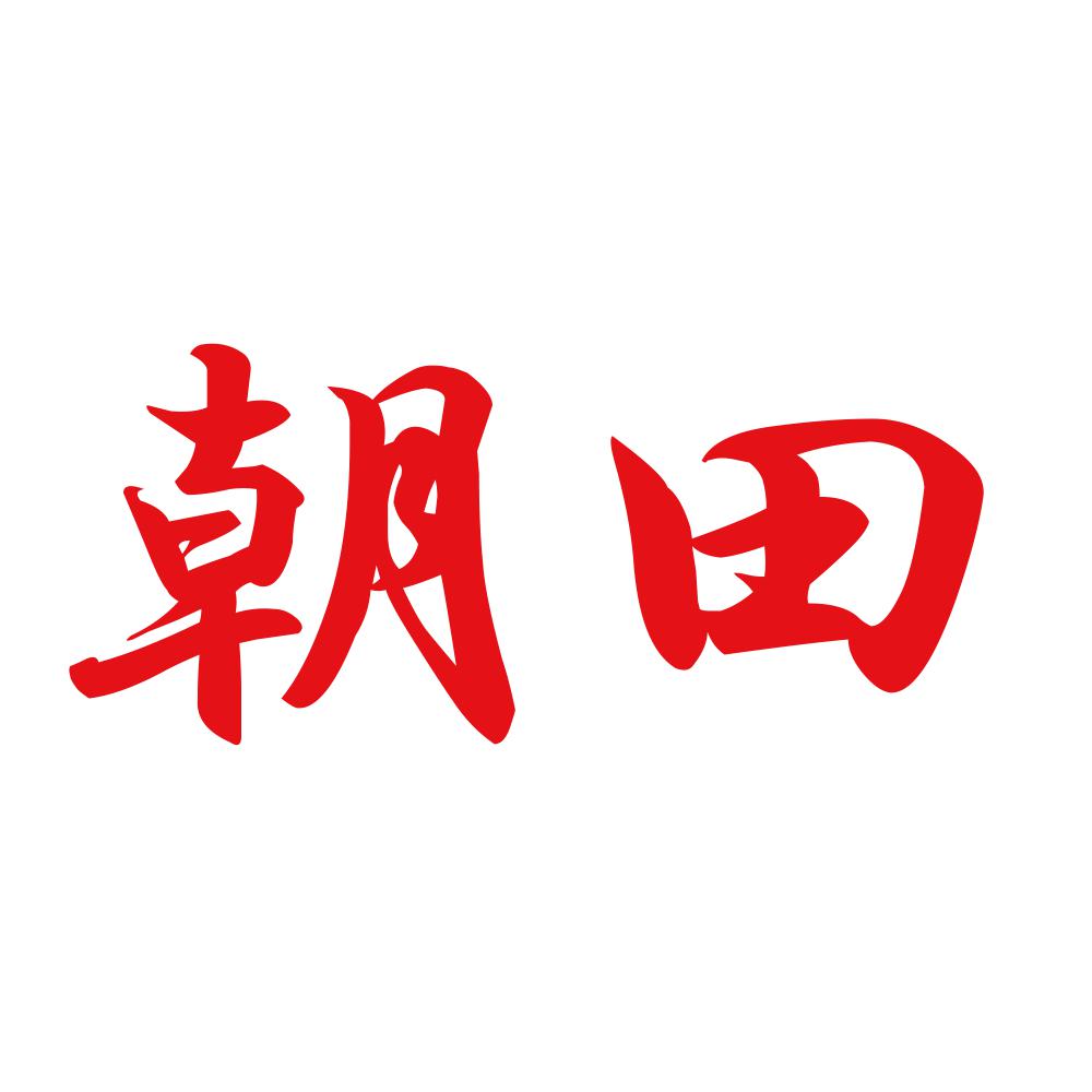 朝田 8