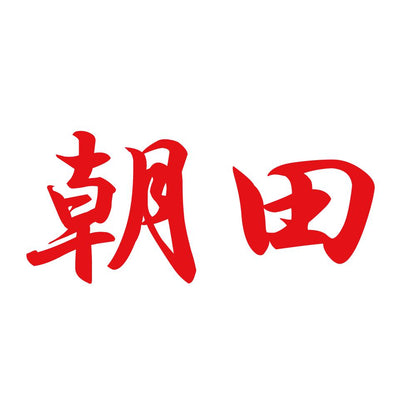 朝田 8