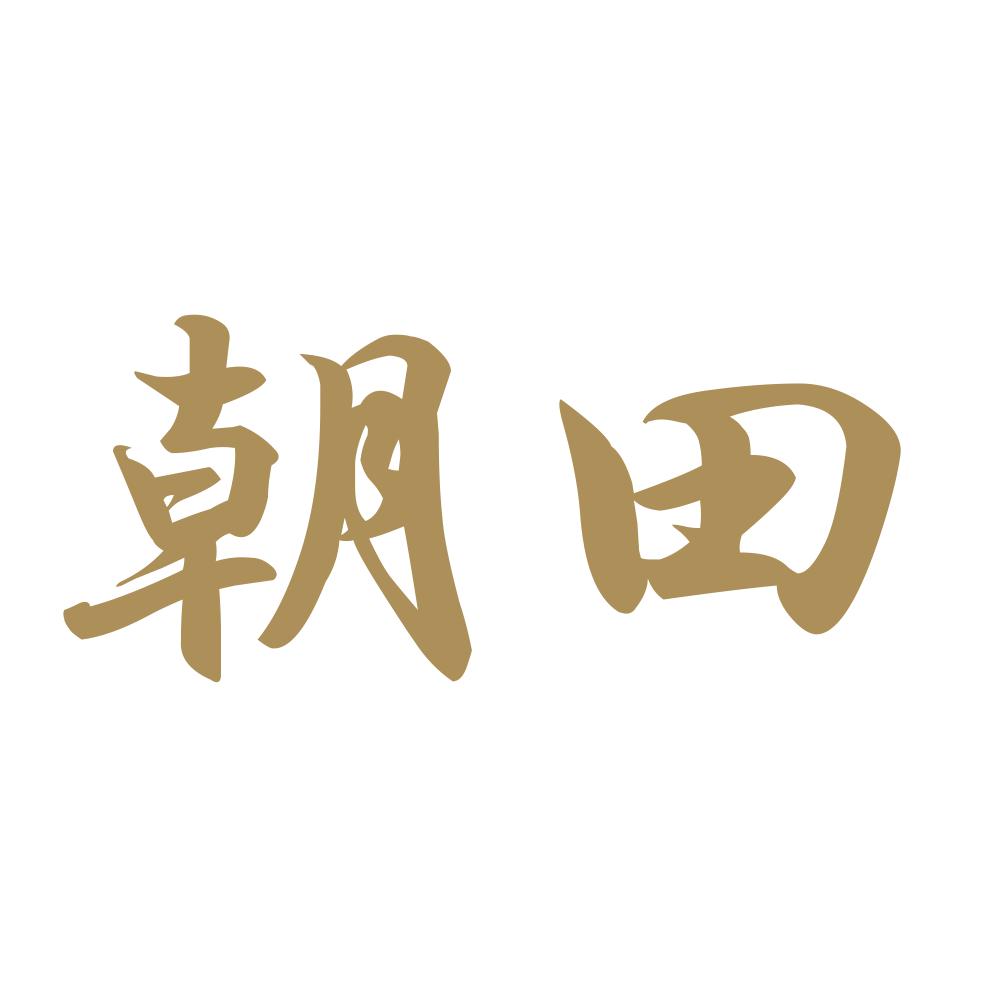 朝田 9