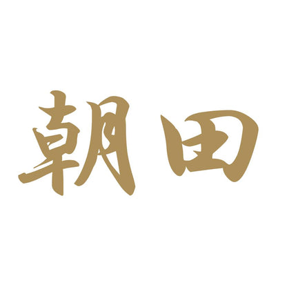 朝田 9