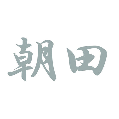 朝田 10