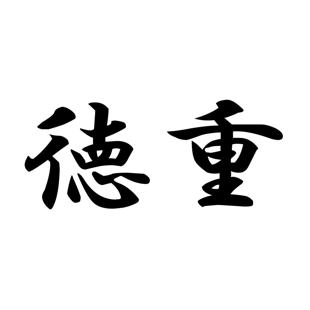 徳重