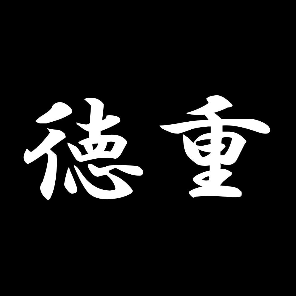 徳重 7