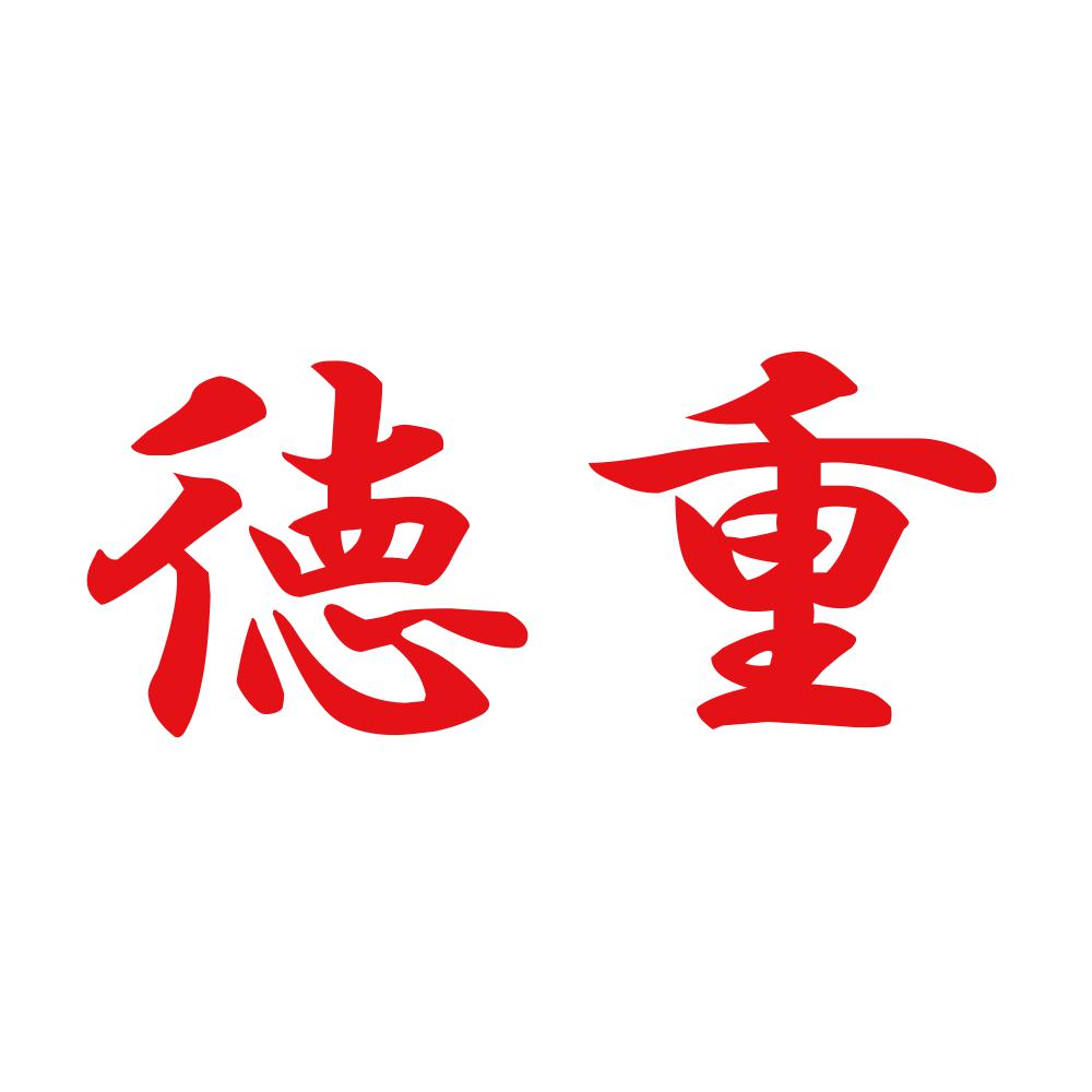 徳重 8
