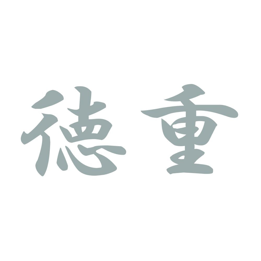 徳重 10