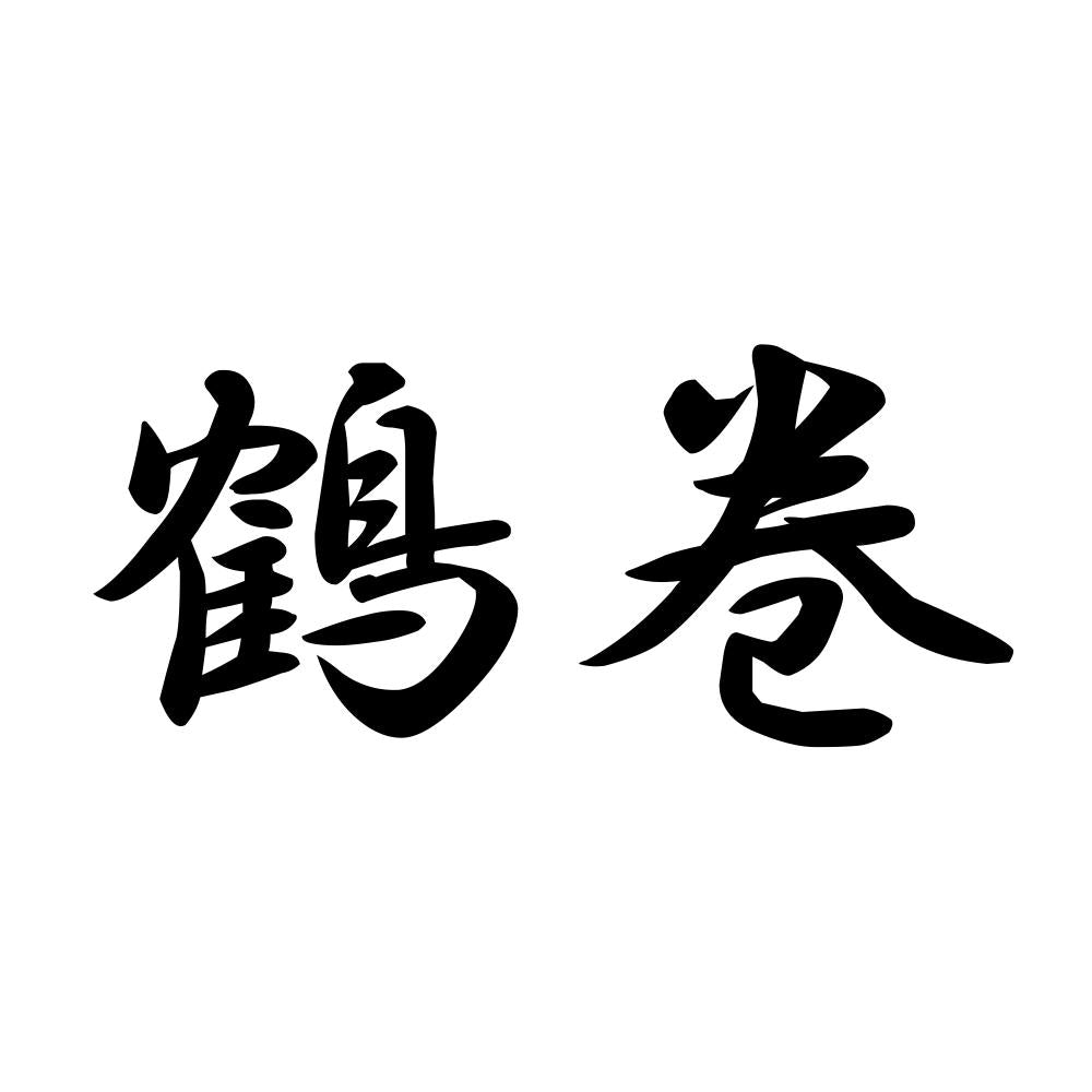 鶴巻