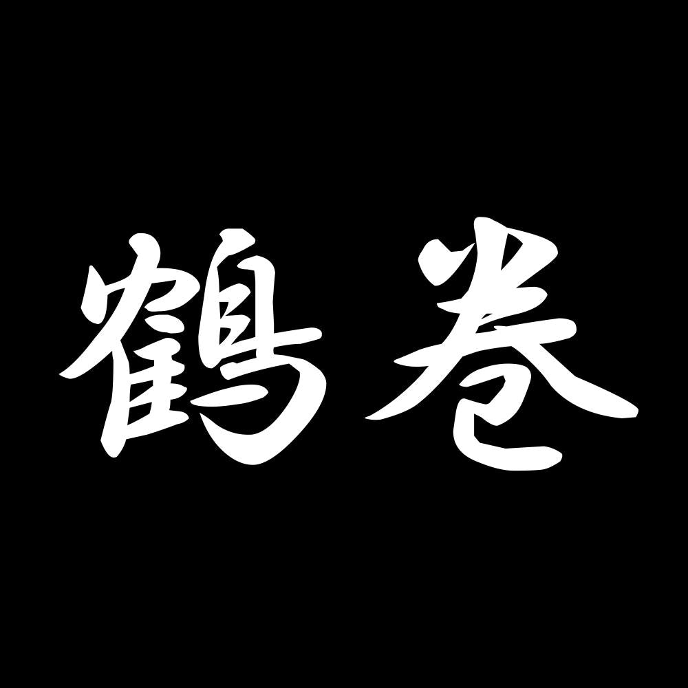 鶴巻 7