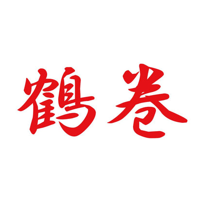 鶴巻 8