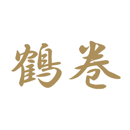 鶴巻 9