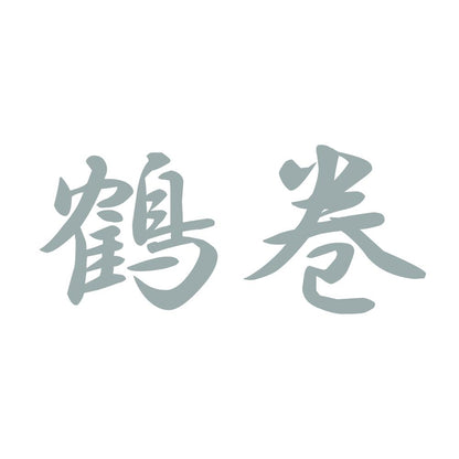 鶴巻 10