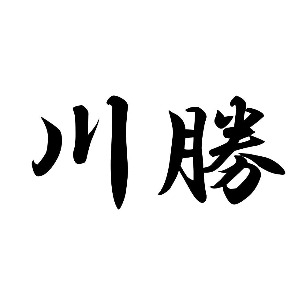 川勝