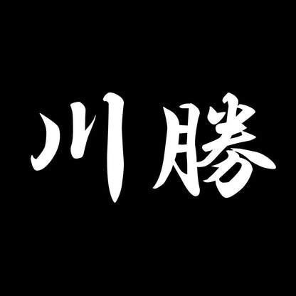 川勝 7