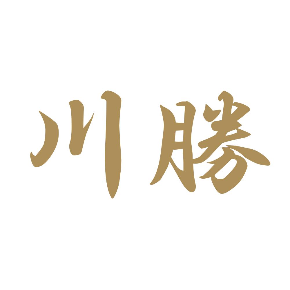 川勝 9