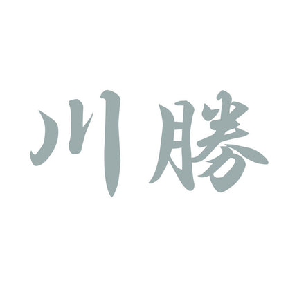 川勝 10