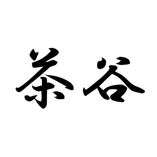 茶谷