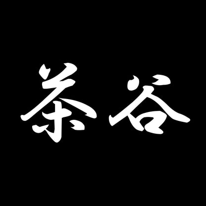 茶谷 7