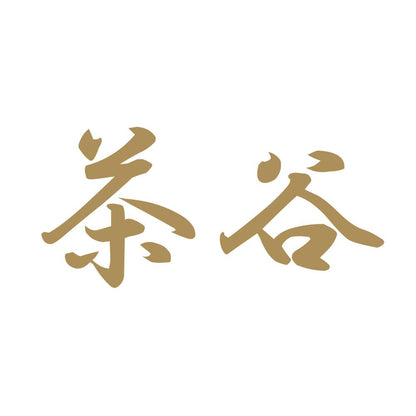 茶谷 9